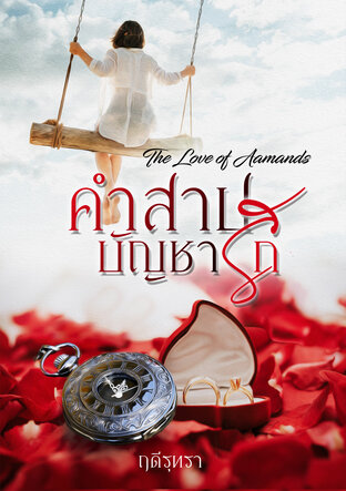 คำสาปบัญชารัก...The Love of Aamands