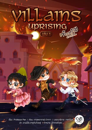 Villains Uprising: เจ้าวายร้ายมาจากไหน เล่ม 1