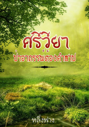 ศรีวียาป่าอาถรรพ์ต้องคำสาป