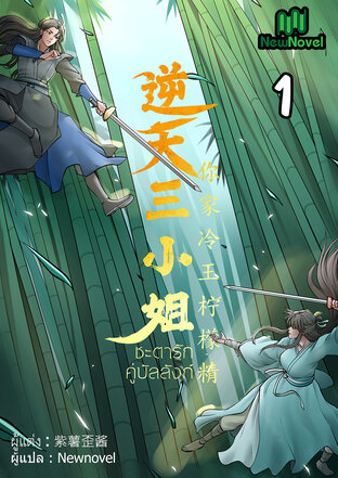 ชะตารักคู่บัลลังก์ เล่ม 1