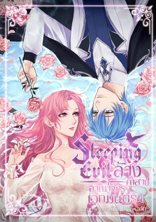 Sleeping Evil ล้างคำสาปอาณาจักรเวทมนตร์ ภาค 1