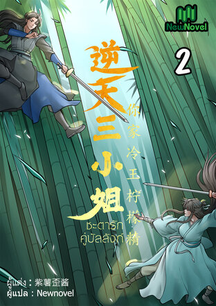 ชะตารักคู่บัลลังก์ เล่ม 2