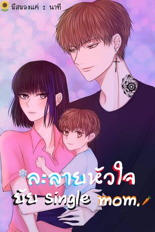 ละลายหัวใจ_ยัยSingle mom.