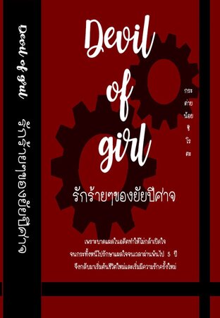 Devil of girl รักร้ายๆของยัยปีศาจ