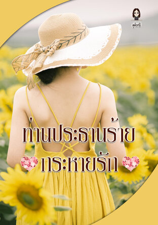 ท่านประธานร้าย...กระหายรัก