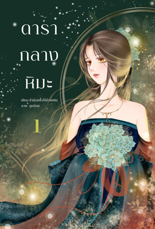 ดารากลางหิมะ เล่ม 1 (2 เล่มจบ)