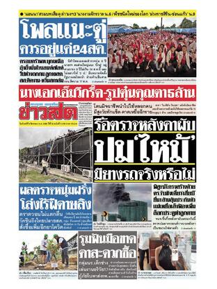 หนังสือพิมพ์ข่าวสด วันจันทร์ที่ 8 สิงหาคม พ.ศ.2565