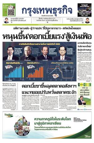 กรุงเทพธุรกิจ วันจันทร์ที่ 8 สิงหาคม พ.ศ.2565