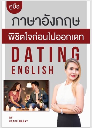 Dating English ภาษาอังกฤษพิชิตใจหนุ่มฝรั่งในเดทแรก