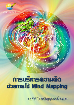 การบริหารความคิดด้วยการใช้ Mind Mapping