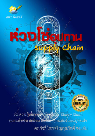 ห่วงโซ่อุปทาน (Supply Chain)