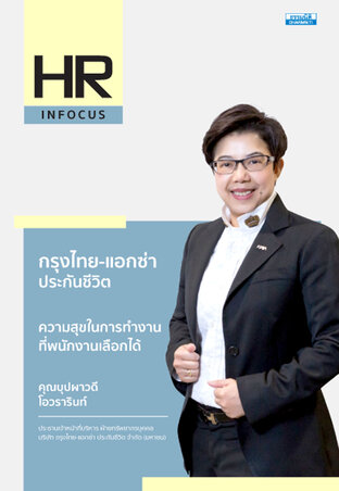 กรุงไทย-แอกซ่า ประกันชีวิต ความสุขในการทำงานที่พนักงานเลือกได้