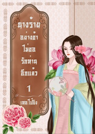 นางร้ายอย่างข้าไม่ขอรักท่านอีกแล้ว เล่ม 1