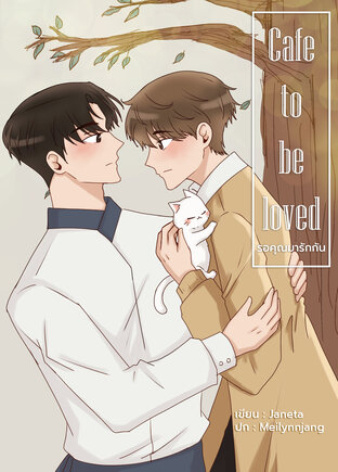 Cafe to be loved รอคุณมารักกัน