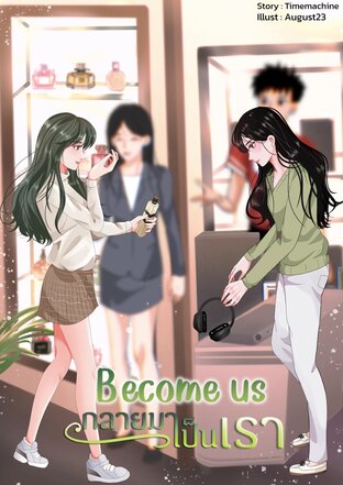 Become Us กลายมาเป็นเรา