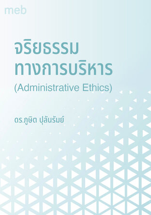 จริยธรรมทางการบริหาร  (Administrative Ethics)