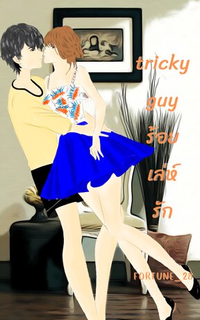 tricky guy ร้อยเล่ห์รัก