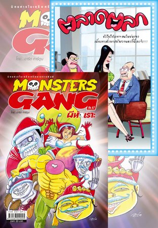 Monsters Gang 67 + ตลาดตลก 722
