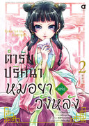 ดาวน์โหลด e-book อีบุ๊ค การ์ตูน Manga ตำรับปริศนา หมอยาแห่งวังหลัง เล่ม 2 pdf
