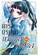 ดาวน์โหลด e-book อีบุ๊ค การ์ตูน Manga ตำรับปริศนา หมอยาแห่งวังหลัง เล่ม 3 pdf