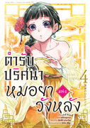 ดาวน์โหลด e-book อีบุ๊ค การ์ตูน Manga ตำรับปริศนา หมอยาแห่งวังหลัง เล่ม 4 pdf