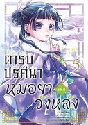 ดาวน์โหลด e-book อีบุ๊ค การ์ตูน Manga ตำรับปริศนา หมอยาแห่งวังหลัง เล่ม 5 pdf