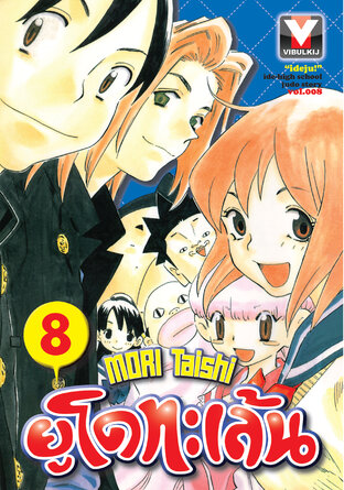 ยูโดทะเล้น เล่ม 8