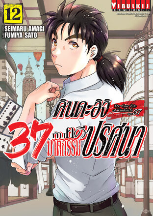 คินดะอิจิ 37 กับคดีฆาตกรรมปริศนา เล่ม 12