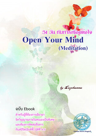 Open your Mind (Metition) 51 วันกับการเชื่อมต่อใจ