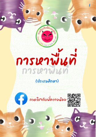 การหาพื้นที่ (ประถมศึกษา)