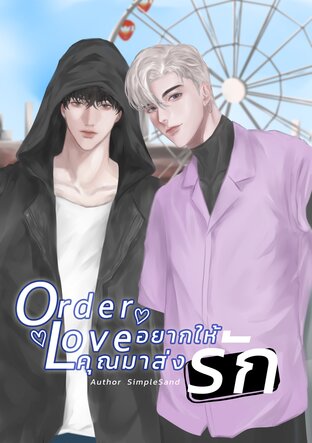 Order Love อยากให้คุณมาส่งรัก