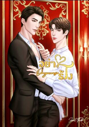 อย่าร้าง (Omegaverse)