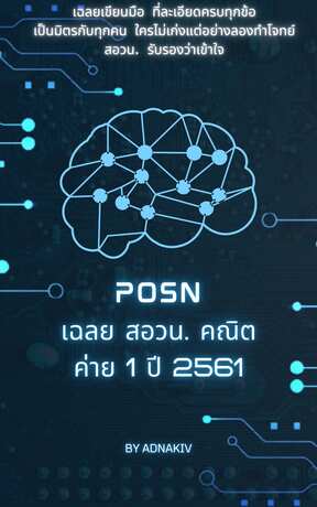 POSN เฉลย สอวน. คณิต ค่าย 1 ปี 2561