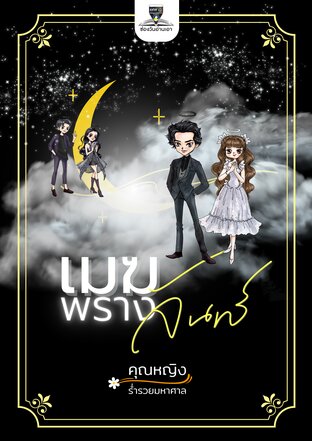 เมฆพรางจันทร์