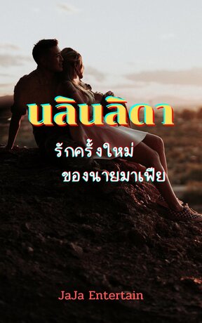 นลินลิดา รักครั้งใหม่ของนายมาเฟีย