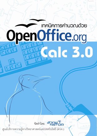 โปรแกรมจัดการงานคำนวณ Open0ffice.org Calc