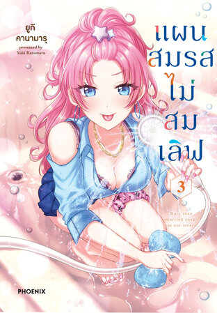 แผนสมรสไม่สมเลิฟ เล่ม 3 (ฉบับการ์ตูน)