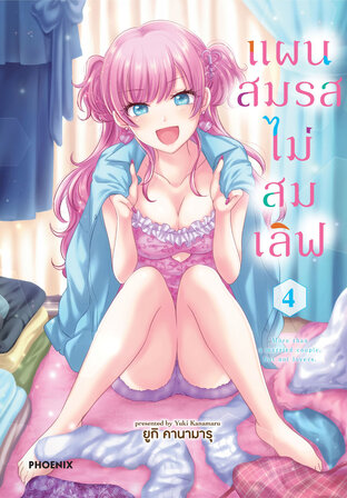 แผนสมรสไม่สมเลิฟ เล่ม 4 (ฉบับการ์ตูน)