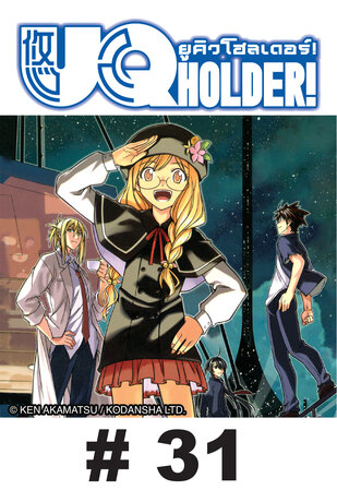 UQ HOLDER! ยูคิว โฮลเดอร์! - EP 31