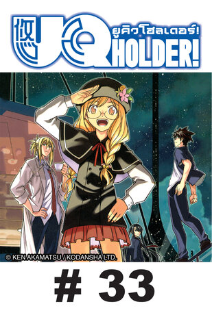 UQ HOLDER! ยูคิว โฮลเดอร์! - EP 33