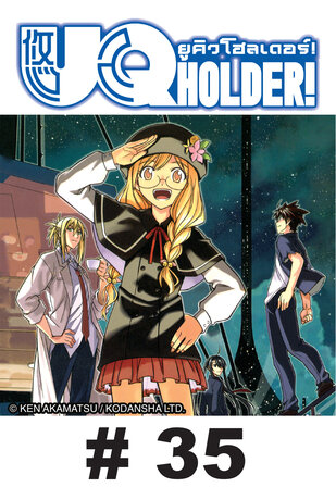 UQ HOLDER! ยูคิว โฮลเดอร์! - EP 35