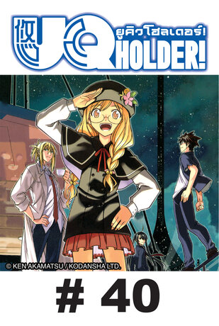 UQ HOLDER! ยูคิว โฮลเดอร์! - EP 40