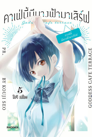 คาเฟ่นี้มีนางฟ้ามาเสิร์ฟ เล่ม 5 (ฉบับการ์ตูน)