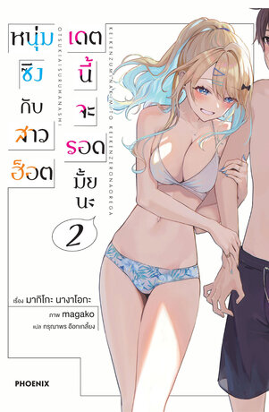 หนุ่มซิงกับสาวฮ็อต เดตนี้จะรอดมั้ยนะ เล่ม 2 (ฉบับนิยาย)