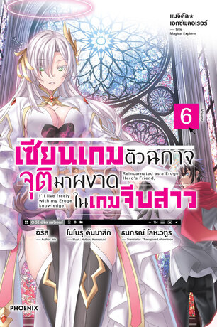 แมจิคัล☆เอกซ์พลอเรอร์ เซียนเกมตัวฉกาจจุติมาผงาดในเกมจีบสาว 6 (ฉบับนิยาย)