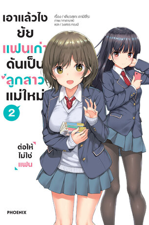 เอาแล้วไง ยัยแฟนเก่าดันเป็นลูกสาวแม่ใหม่ เล่ม 2 (ฉบับนิยาย)