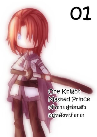 One Knight Masked Prince (Before Amnesia) – เจ้าชายผู้ซ่อนตัวอยู่หลังหน้ากาก 01