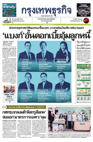 กรุงเทพธุรกิจ วันพุธที่ 10 สิงหาคม พ.ศ.2565