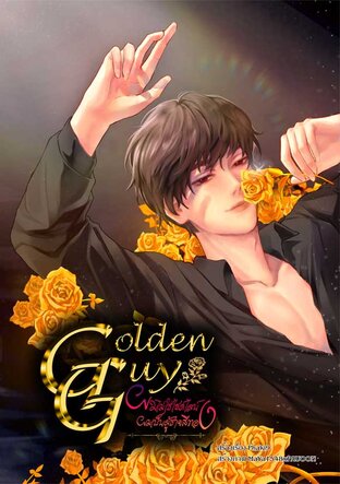 Golden guy : ผมไม่ใช่ไซด์ไลน์ ผมเป็นผู้ชายสีทอง