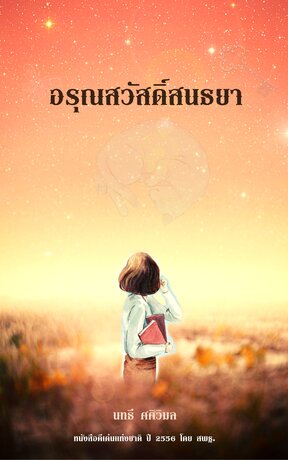 อรุณสวัสดิ์สนธยา